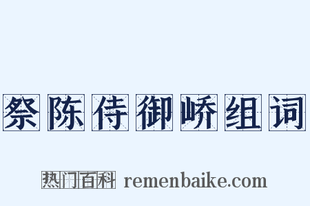 祭陈侍御峤组词是什么意思的图片